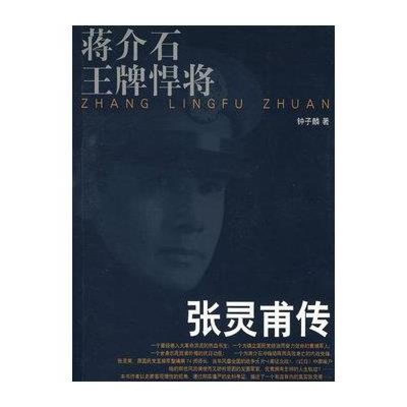 蒋介石王牌悍将张灵甫传