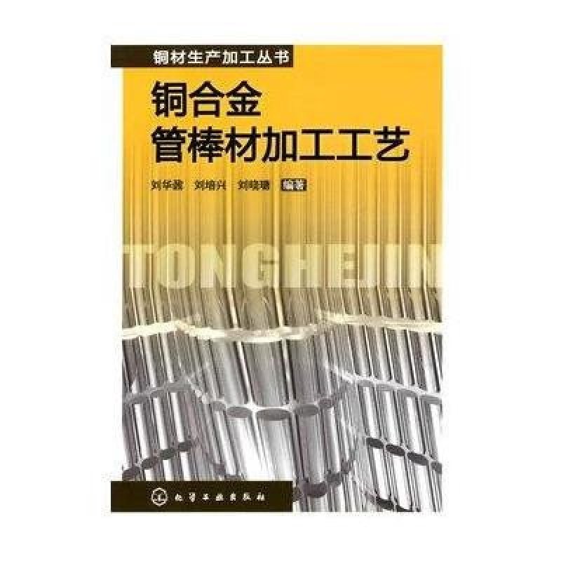 铜材生产加工丛书/铜合金管棒材加工工艺