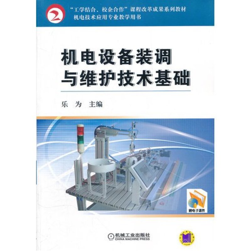 机电设备装调与维护技术基础