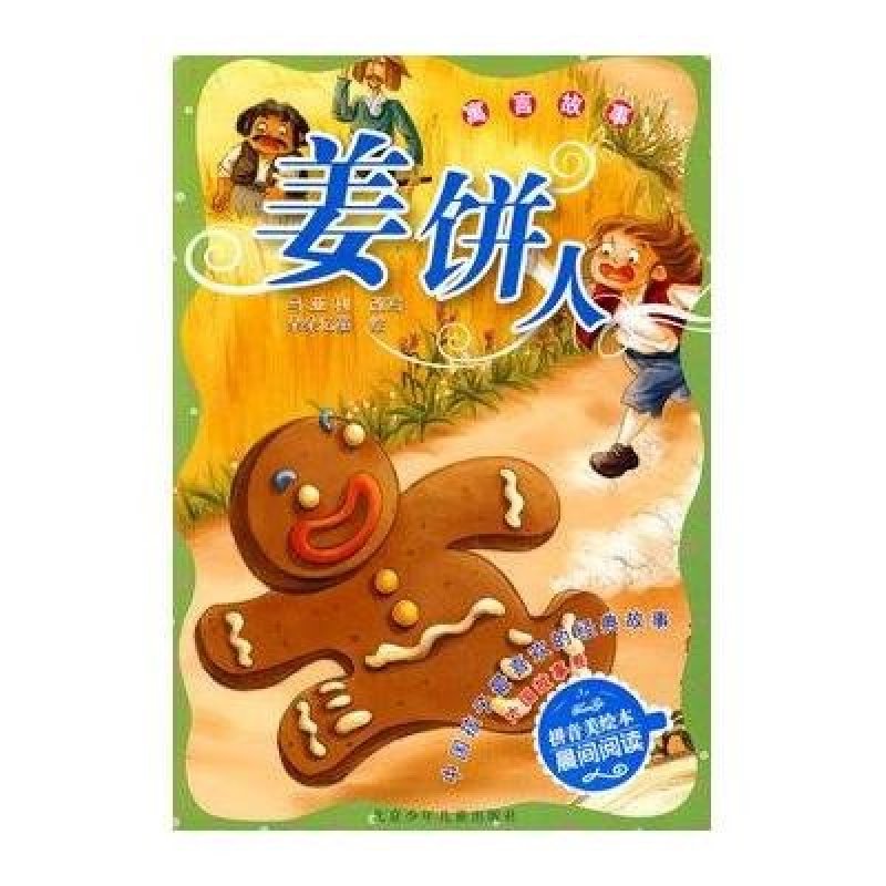 姜饼人(拼音美绘本)/外国故事卷