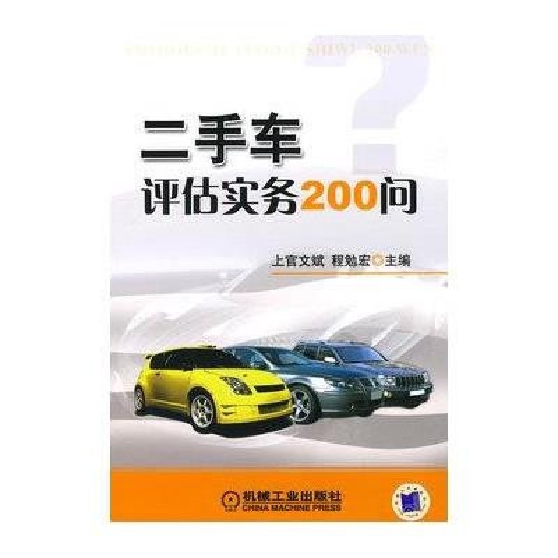 二手车评估实务200问