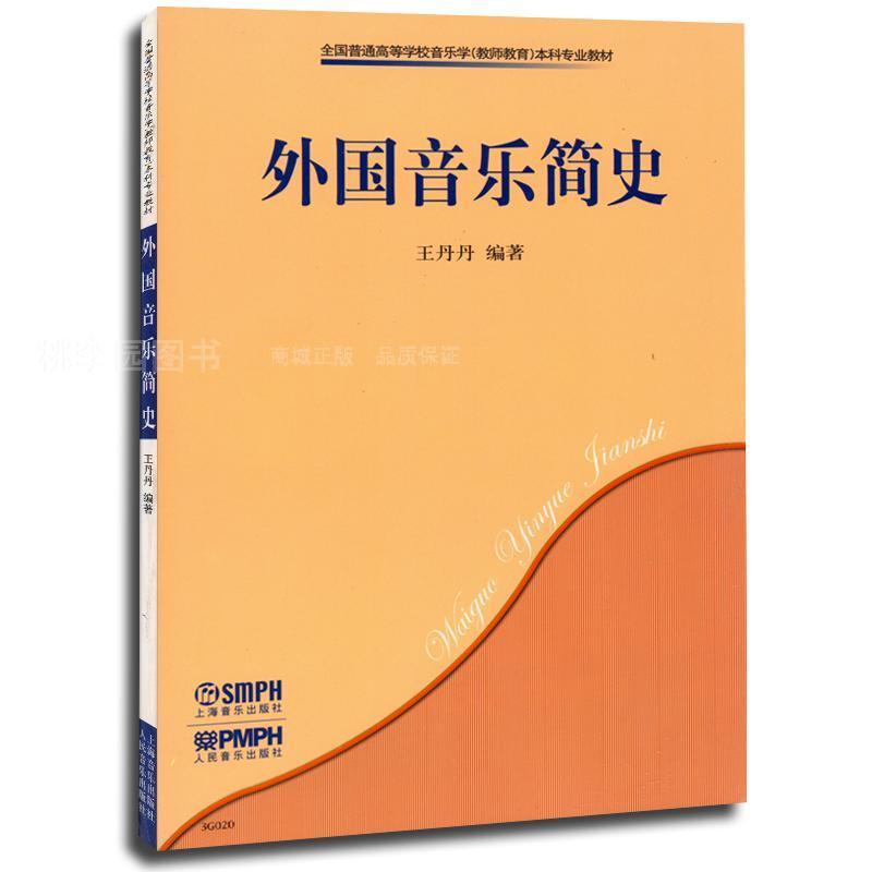 外国音乐简史