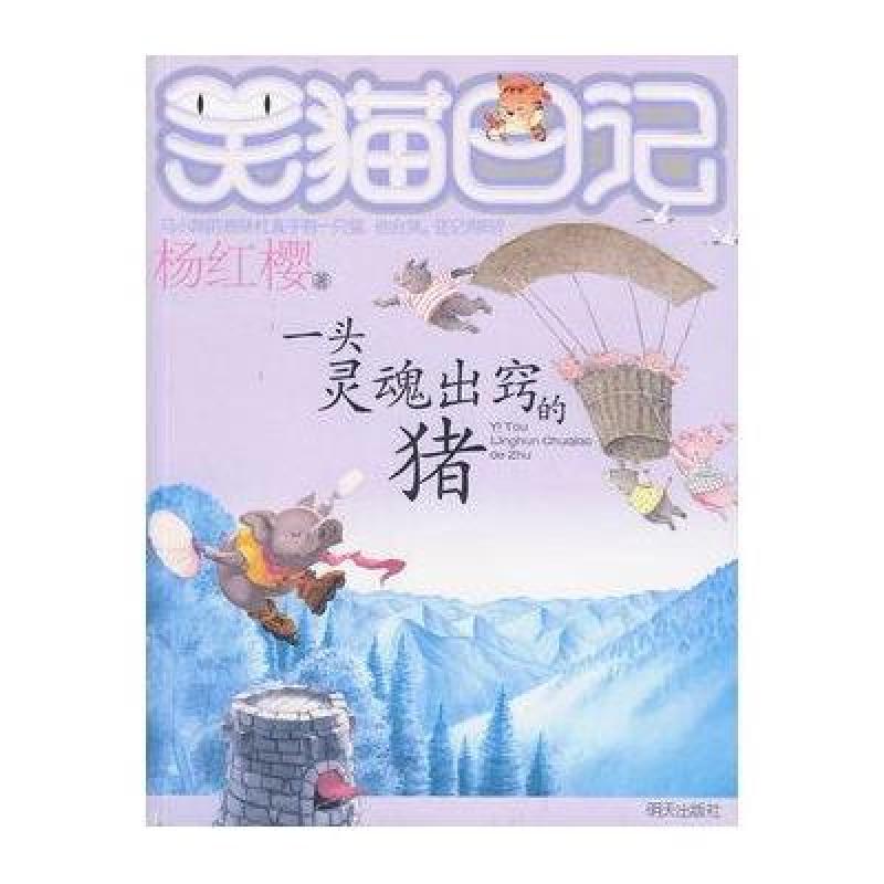 笑猫日记 一头灵魂出窍的猪 杨红樱著