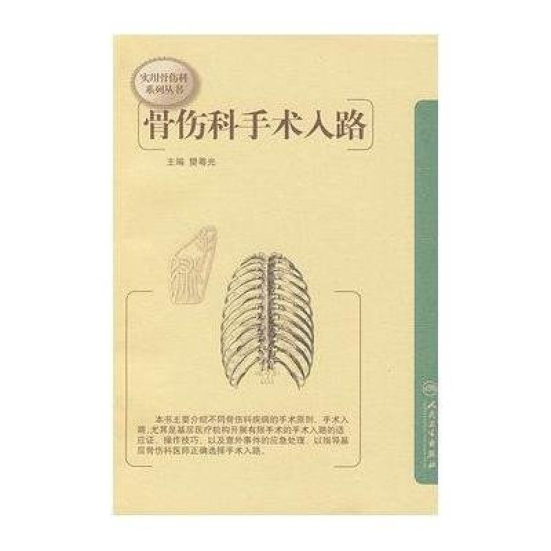 骨伤科手术入路