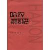 哈农钢琴练指法