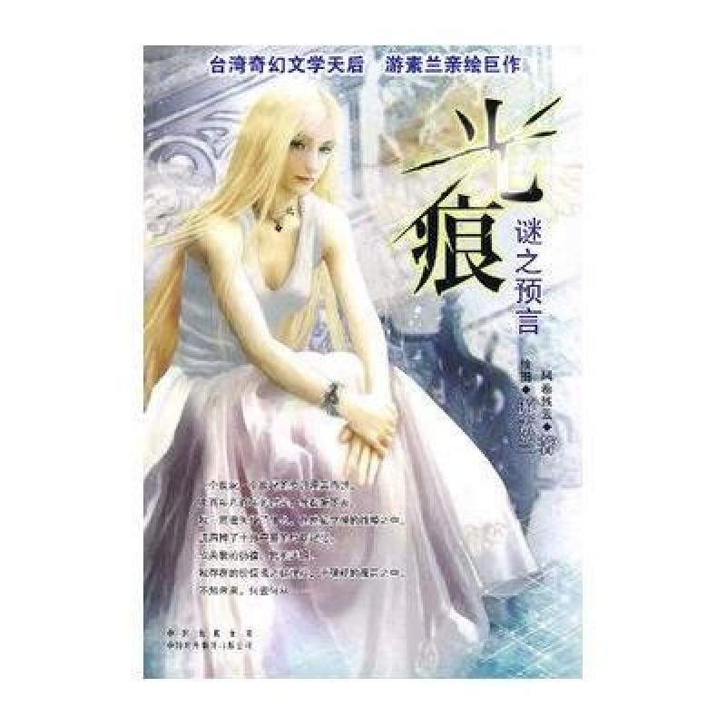 光痕：谜之预言（台湾奇幻天后巨作，游素兰亲绘）