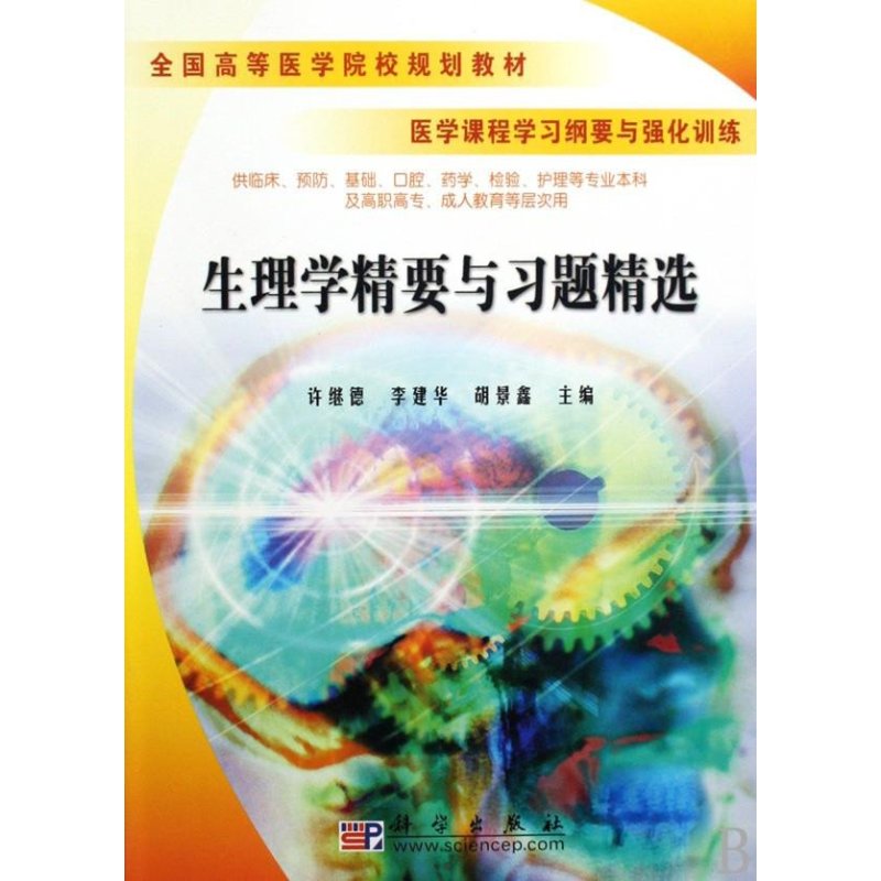 生理学精要与习题精选