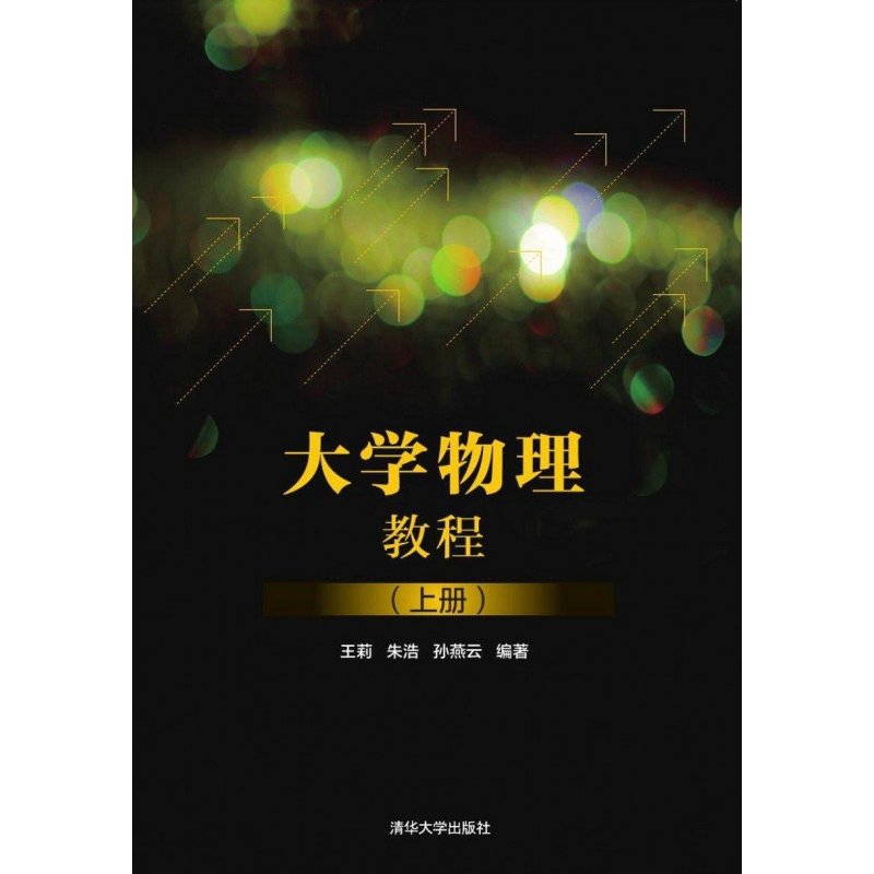 大学物理教程(上册)