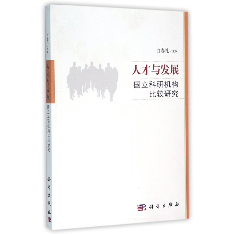 人才与发展-国立科研机构比较研究