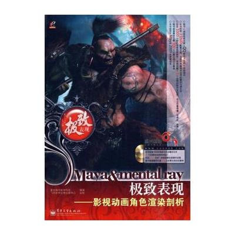 Maya&mental ray极致表现-影视动画角色渲染剖析(附盘)