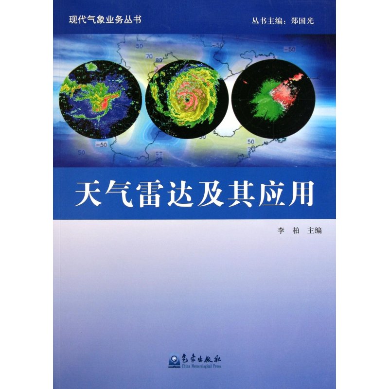 天气雷达及其应用