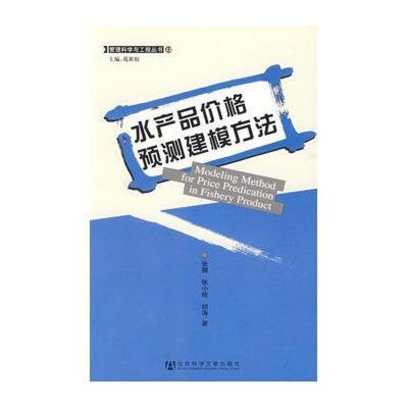 水产品价格预测建模方法