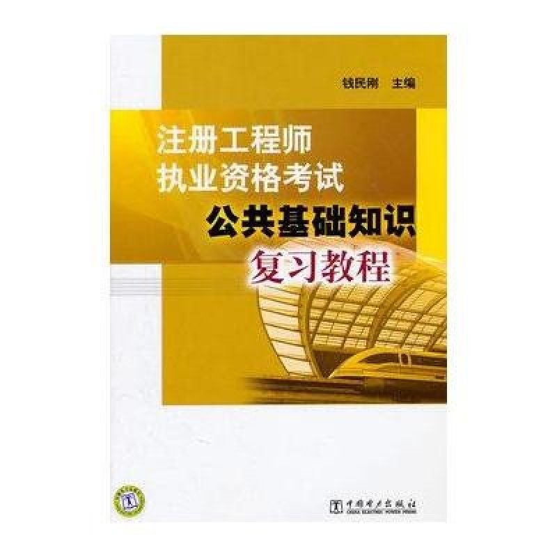 注册工程师执业资格考试公共基础知识复习教程