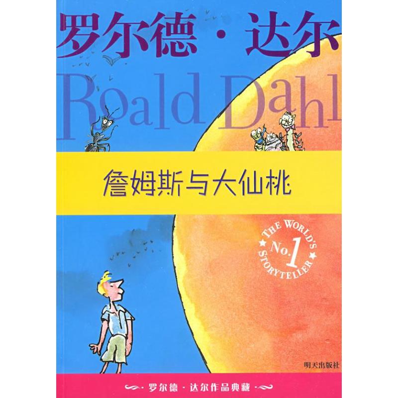 罗尔德·达尔作品典藏:詹姆斯与大仙桃