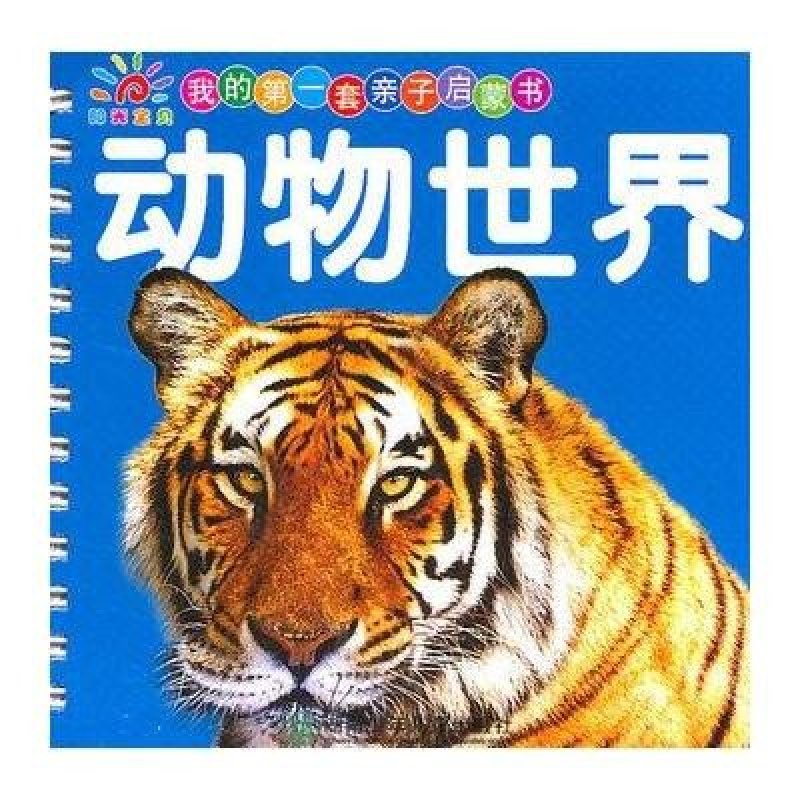 我的第一套親子啟蒙書-動物世界