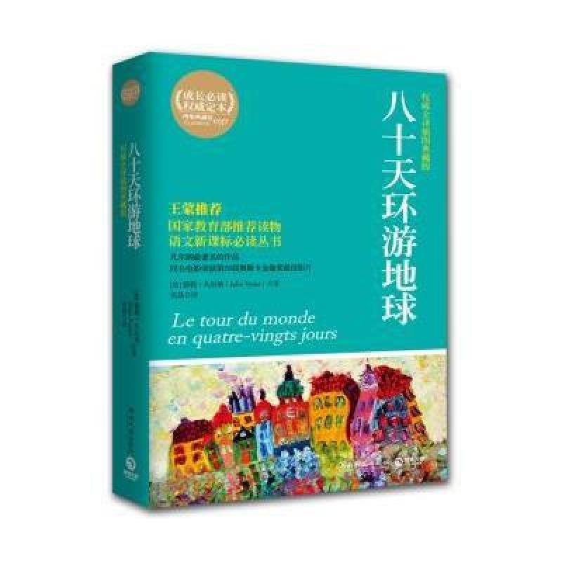 八十天环游地球(权威全译插图典藏版)