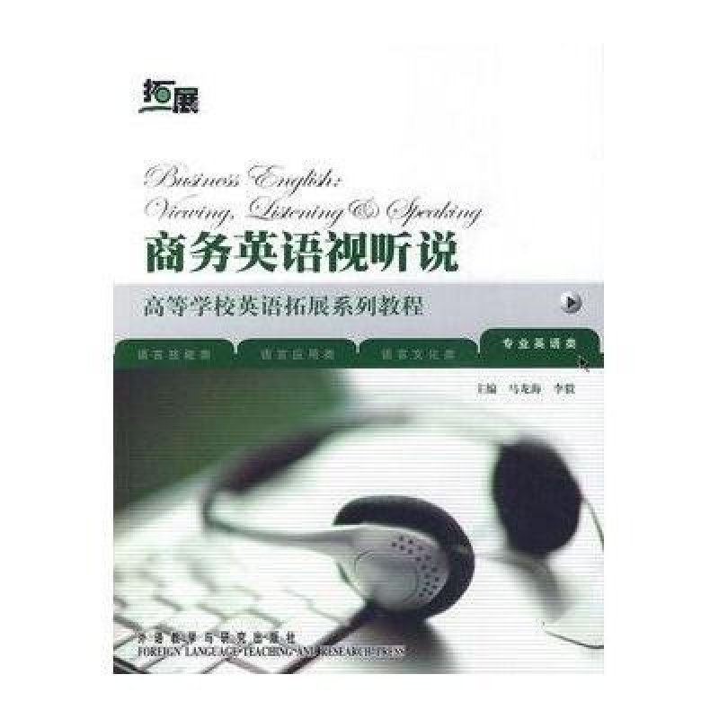 商务英语视听说-专业英语类(附盘)
