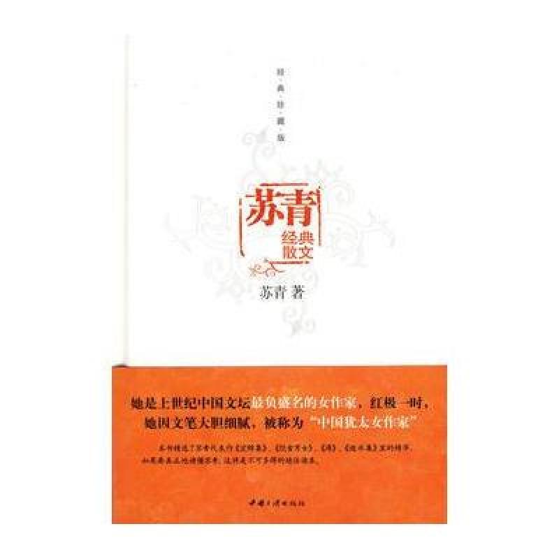 苏青经典散文(经典珍藏版)