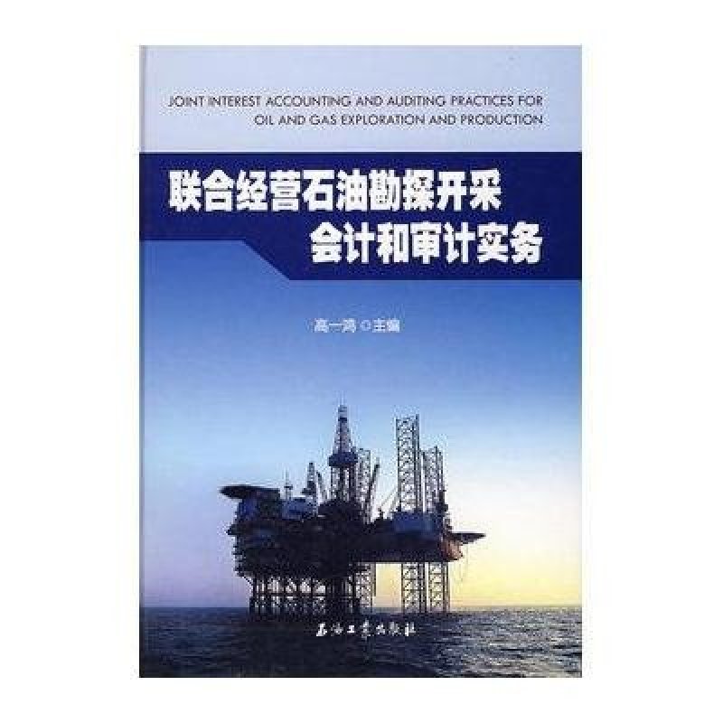 联合经营石油勘探开采会计和审计实务