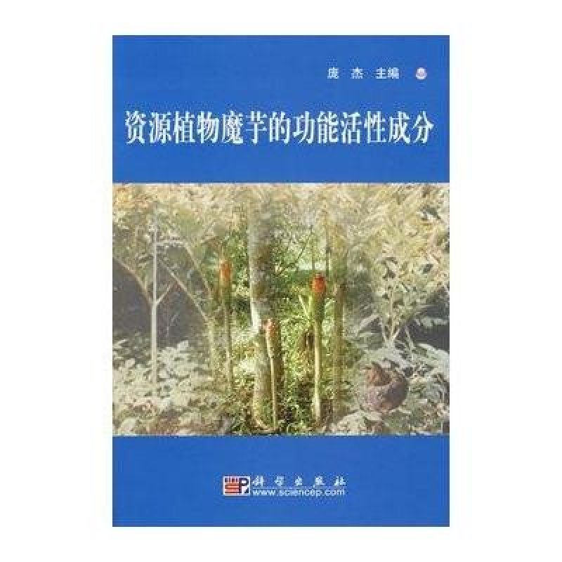资源植物魔芋的功能活性成分