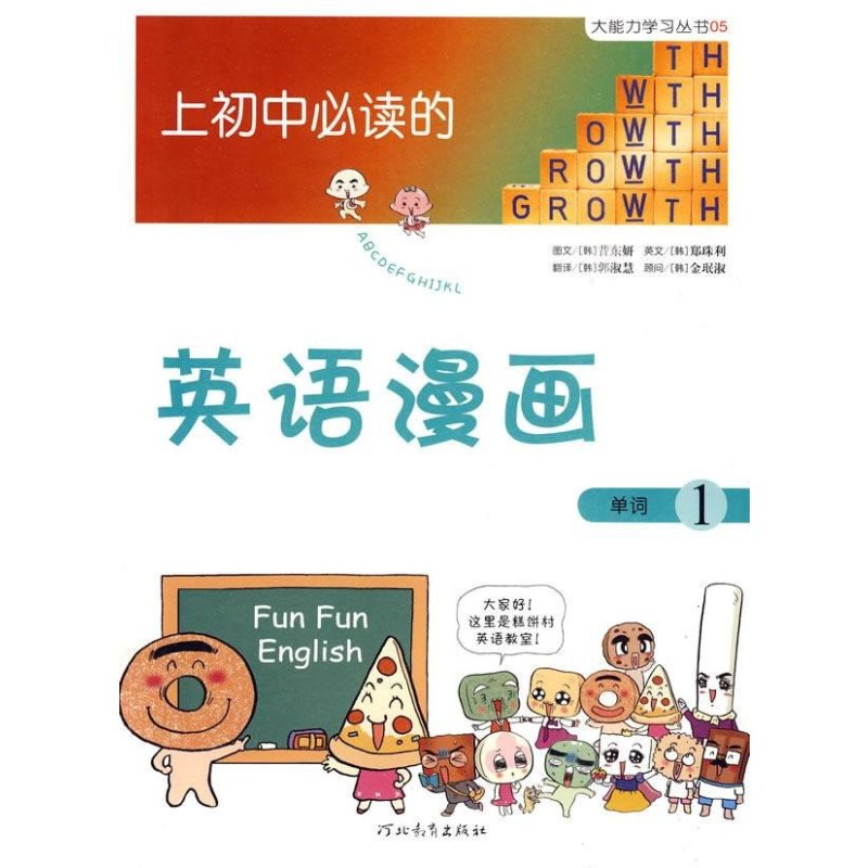 启发大能力学习·上初中必读的英语漫画1