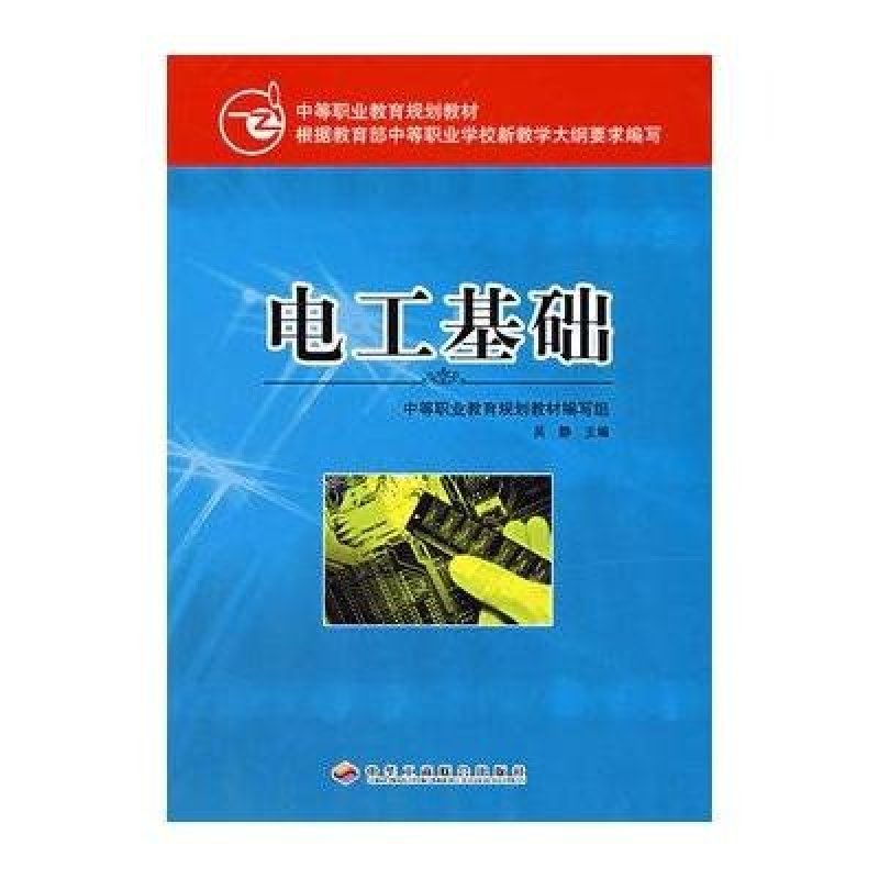 电工基础-中等职业教育规划教材