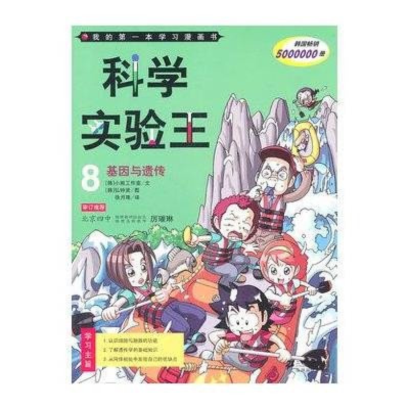 我的第一本学习漫画书·科学实验王8：基因与遗传