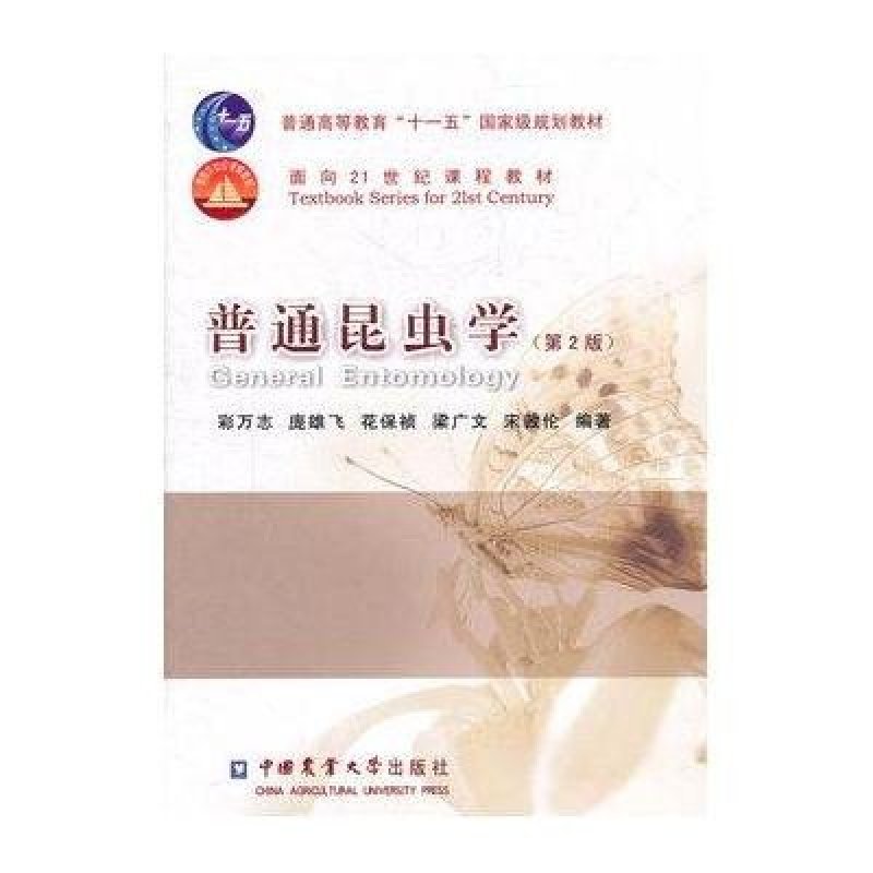 普通昆虫学·普通高等教育“十一五”国家级规划教材·面向21世纪课程教材（第2版）
