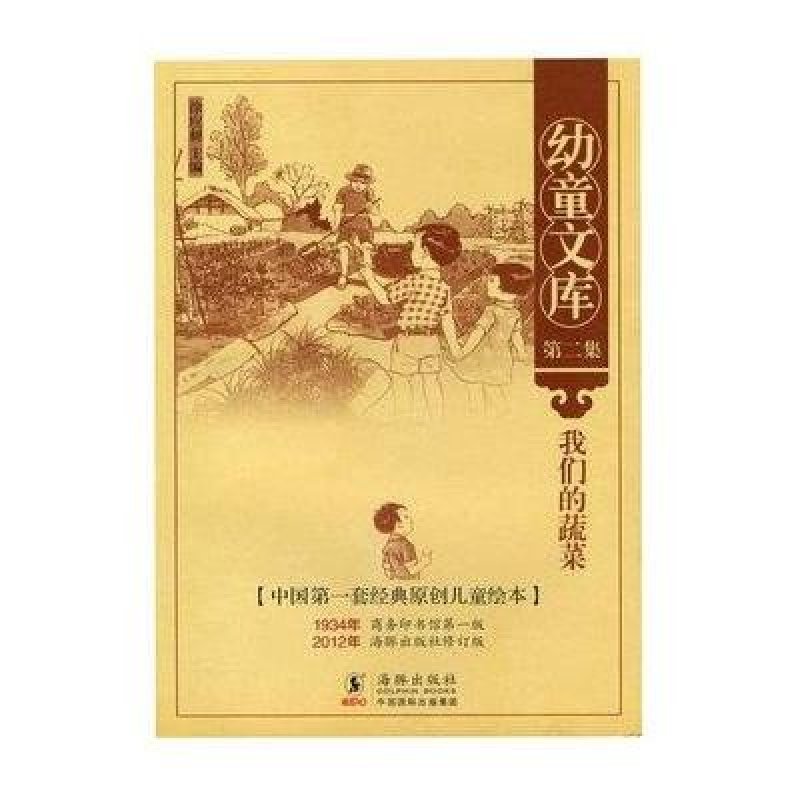 幼童文库（第2集）：我们的蔬菜