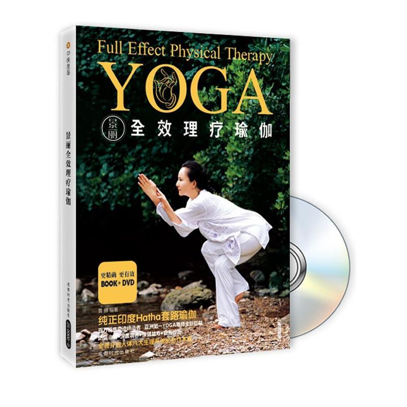 景丽全效理疗瑜伽YOGA（附盘）