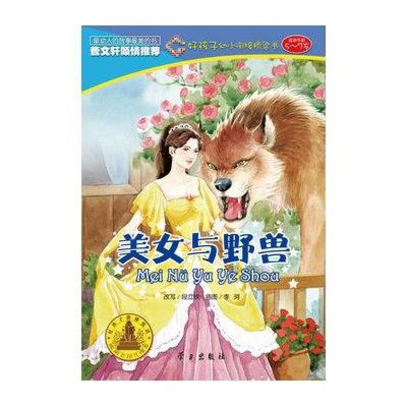 好孩子幼小衔接桥梁书：美女与野兽（适读年龄5-7岁）