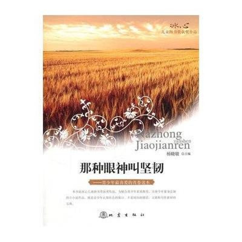 那种眼神叫坚韧：青少年最喜爱的青春读本