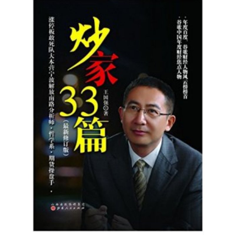 正版区域包邮 炒家33篇(z新修订版) 王国强