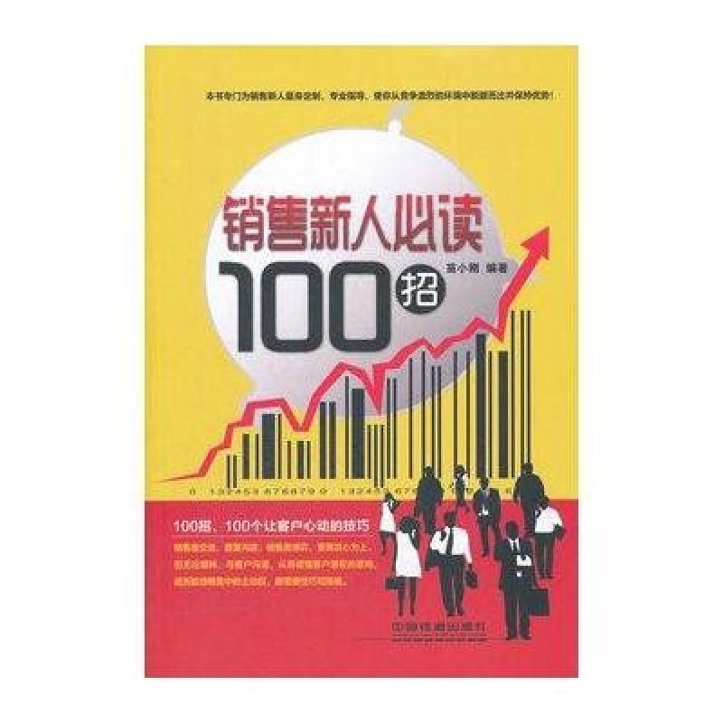 銷售新人必讀100招高清實拍圖