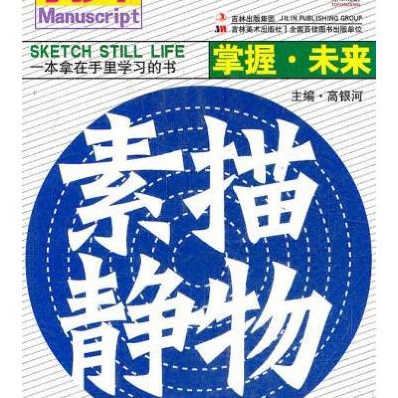 手抄本.掌握未来.素描静物
