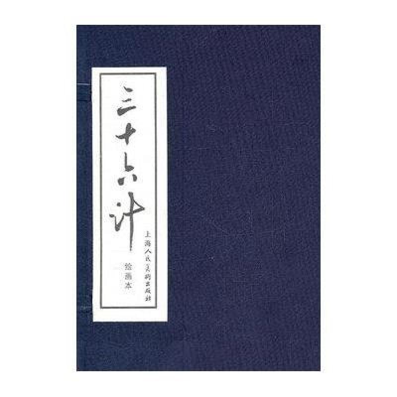 三十六计（绘画本）
