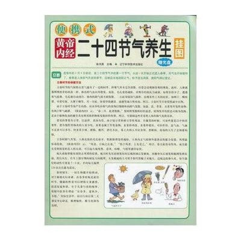 便携式黄帝内经二十四节气养生挂图