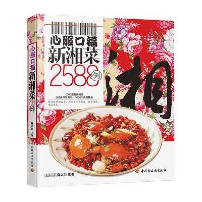 心服口福新湘菜2588例