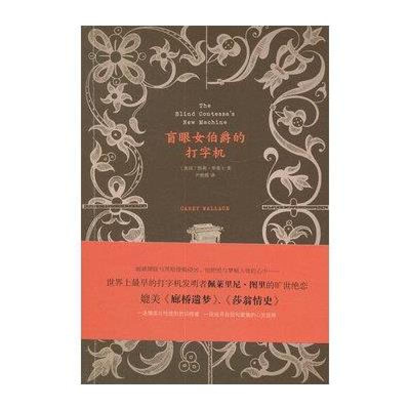 盲眼女伯爵的打字机