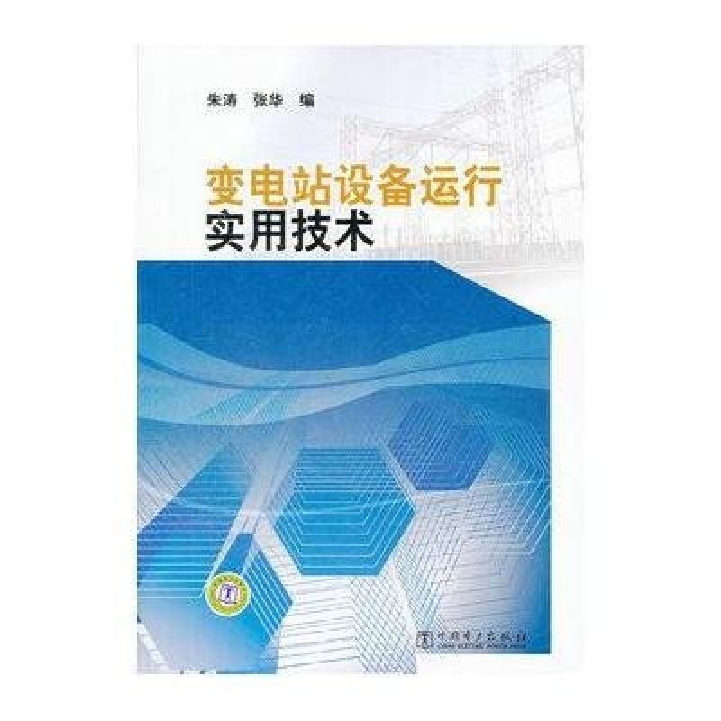 变电站设备运行实用技术