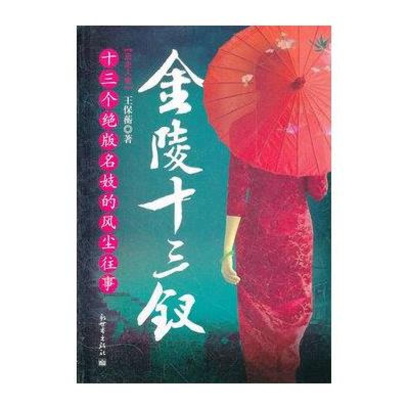 金陵十三钗：十三个绝版名妓的风尘往事