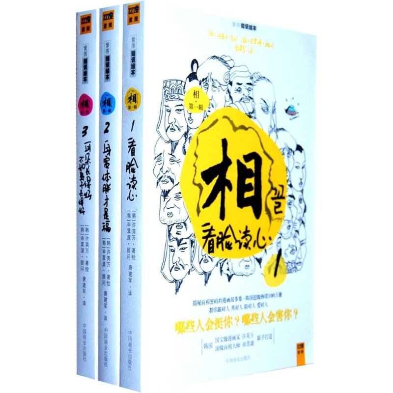 相（全三册）：韩国国宝级漫画大师许英万联手顶级面相大师申箕源,打造揭秘面相密码的漫画绘本，韩国持续热销100万册