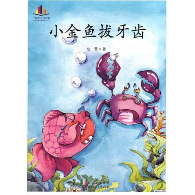 小学生必读名家-小金鱼拔牙齿（最感动最精彩最值得收藏的彩绘珍藏本）