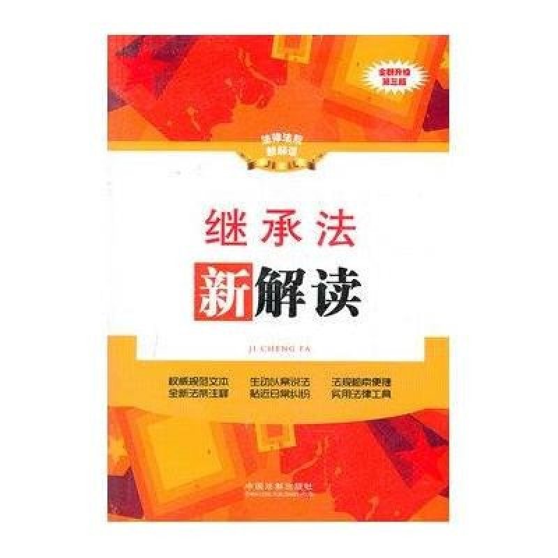 继承法新解读（第三版）1——法律法规新解读丛书
