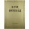 格里格钢琴抒情小品选