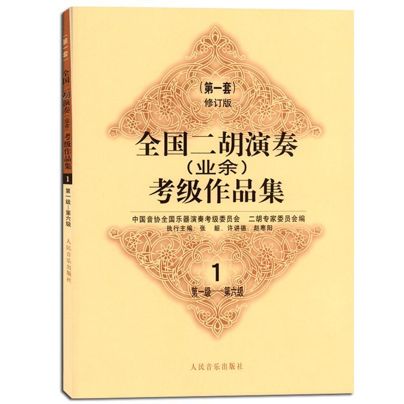 全国二胡演奏(业余)考级作品集（第一套）1 第一级—第六级（修订版）