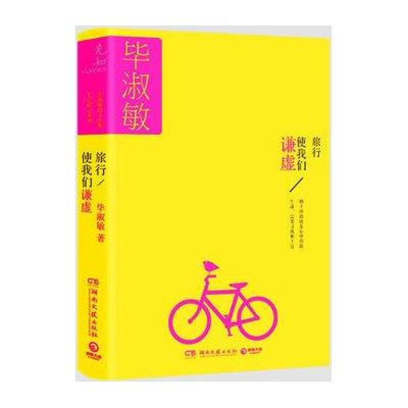 旅行使我们谦虚：毕淑敏七色暖心散文系列
