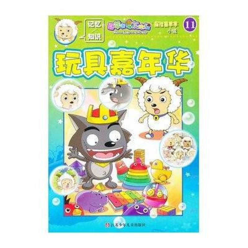 喜羊羊与灰太狼·探险喜羊羊小说11：玩具嘉年华