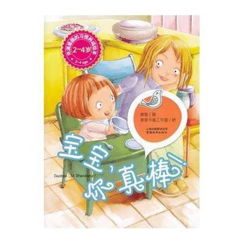 宝宝你真棒2-4岁 充满童趣的习惯养成绘本