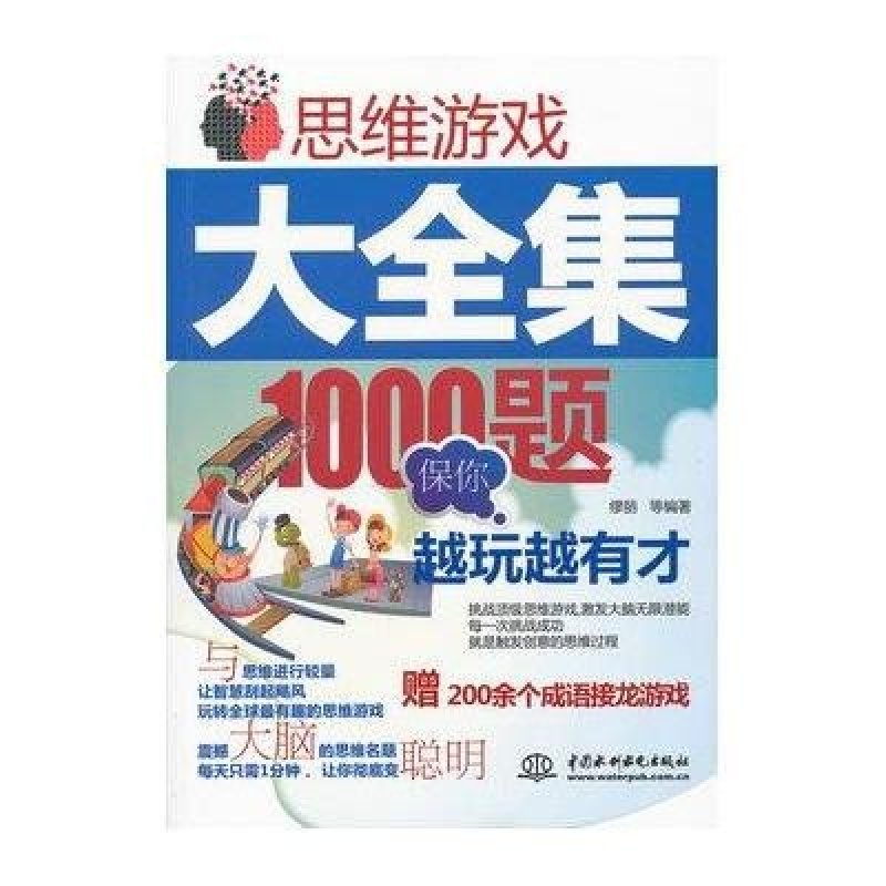思维游戏大全集：1000题保你越玩越有才